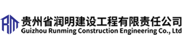 潤明建設(shè)工程